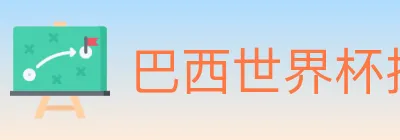 巴西世界杯投注入口 Logo